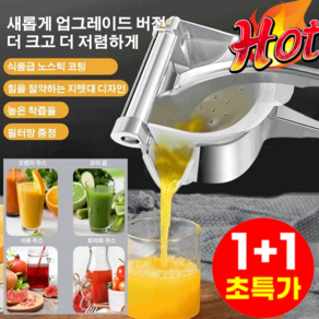 1+1 [오리지널 맛] 다기능 수동 착즙기 알루미늄 스테인레스 수동 분리형 착즙기 휴대용 다기능 핸드 프레스