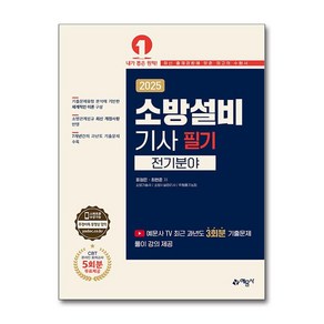 2025 소방설비기사 필기 - 전기분야 (마스크제공), 예문사, 표정은, 최현준