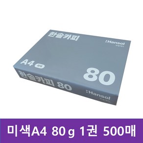 한솔 A4 미색 복사용지 (A4용지) 80g 500매