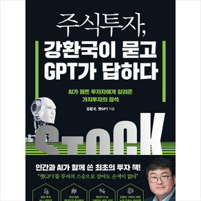 주식투자 강환국이 묻고 GPT가 답하다 + 미니수첩 증정