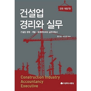 NSB9791160640458 새책-스테이책터 [2017 건설업 경리와 실무]-건설업 경영.개발.회계관리자의 실무지침서 전면 개정7판--조세통람-함인, 2017 건설업 경리와 실무