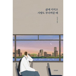 삶에 지치고 사랑도 무너져갈 때: