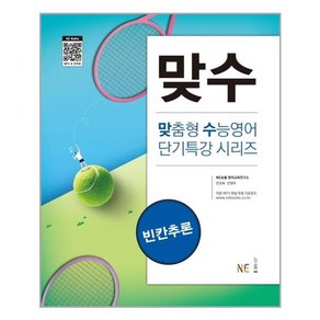 맞수 빈칸추론, NE능률, 영어영역