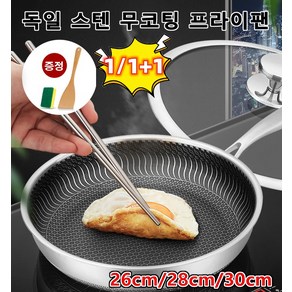 독일 스텐 무코팅 키친 프라이팬 적용 부뚜막/가스레인지/인덕션레인지/전기레인지 등, (1+1)26cm*1+28cm*1, 1개