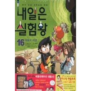 아이세움 내일은 실험왕 16 - 파동의 대결