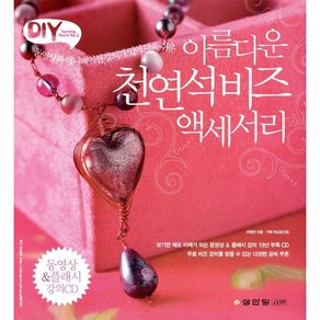 아름다운 천연석비즈 액세서리, 성안당, 차명연 저