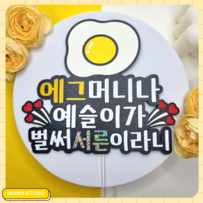 [모모이스튜디오] 계란토퍼 30살축하토퍼 30살 생일토퍼 생일 생일축하 생일축하해토퍼 케이크토퍼 기념일토퍼 자유문구 토퍼제작