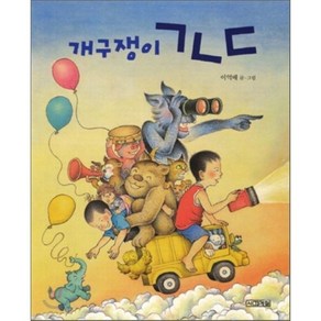 개구쟁이 ㄱㄴㄷ, 이억배 글그림, 사계절