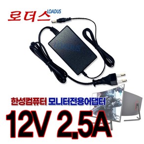 한성컴퓨터 울트론ULTRON 2235V ULTRON 2235V PLUS ULTRON 2435V 모니터전용 12V 2.5A 국산어댑터