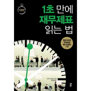 1초 만에 재무제표 읽는 법: 기본편, 다산북스, 고미야 가즈요시