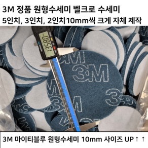 3M 원형수세미 벨크로수세미 5인치 3인치 2인치 찍찍이 마이티블루, 1개