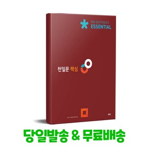 천일문 핵심 Essential 500 Sentences:고2 대상/천일비급 별책포함