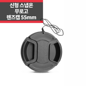 플레이 무로고 렌즈캡 신형 스냅온 55mm 렌즈보호 분실방지끈 ~, 1개