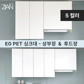 지안데코 인조대리석 싱크대 PET도어 E0 상부장 - 주방수납장 후드장