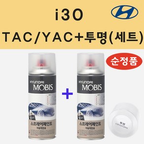 순정품 현대 i30 아이써티 TAC YAC 크리미화이트 스프레이 페인트 + 투명스프레이, 1개