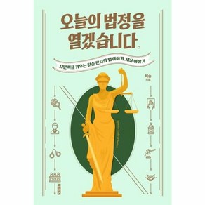 오늘의 법정을 열겠습니다, 허승, 북트리거