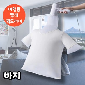 트랜트리 드라이어 옷 건조 여행용 빠른 옷말리기 세트, 바지용, 화이트
