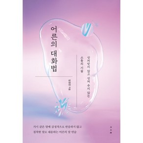 어른의 대화법:상처받지 않고 상처 주지 않는 소통의 기술, 서사원, 임정민