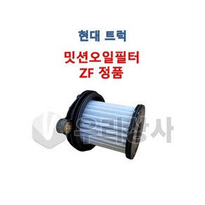 현대트럭 밋션필터 트라고 엑시언트 리타더필터 오토 리타더 ZF 덤프 추레라 카고, 1개