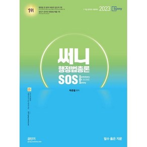 2023 써니 행정법총론 SOS