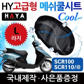 HY오토바이쿨시트L/라지 SCR100쿨시트 SCR110쿨시트 SCR쿨시트 SCR110@/알파쿨시트 SCR안장커버 쿨안장카바 SCR시트커버 SCR시트카바 SCR쿨메쉬 SCR여름용품, HY쿨메쉬/L+키링, 1개