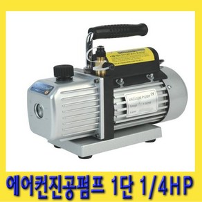 한경공구 에어컨 진공 콤프 펌프 1단 1/4HP, 1개