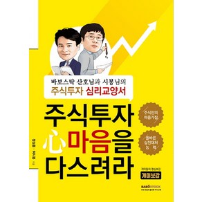 주식투자 마음을 다스려라:바보스탁 산호님과 시봉님의 주식투자 심리교양서