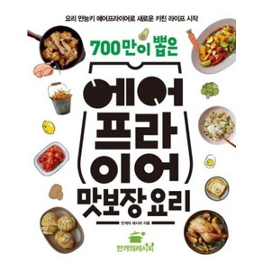 700만이 뽑은 에어프라이어 맛보장 요리, 만개의레시피