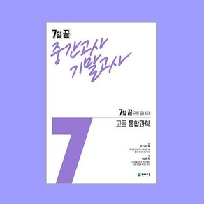 7일 끝 통과 중간고사 기말고사 고등 통합과학 (2024년용), 트윈링 추가[분홍]