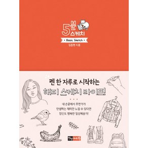 5분 스케치:펜 한 자루로 시작하는 해피스케치 라이프!, 진선아트북, 김충원 저