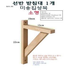 미송 집성목 선반 받침대 소형 - 목재 우드 ㄱ자 받침 벽걸이 지지대 거치대 꺽쇠 까치발 브라켓, 1개