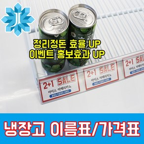 업소용 냉장고 음료수 쇼케이스 400리터급 부품 프리탑 유니하이테크 캐리어 추가선반 쫄대 가격표시대 가격표시기 가격대 네임태그, 가격쫄대4개