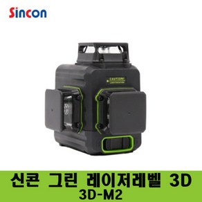 신콘 3D 그린 레이저 레벨기 3D-M2P, 1개