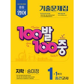 100발 100중 기출문제집 1학기 중간고사 중1 영어 지학 송미정(2025) - 2022 개정 교육과정, 영어영역, 중등1학년