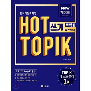 핫 토픽 HOT TOPIK 2 쓰기 : 토픽 쓰기 25일 완성