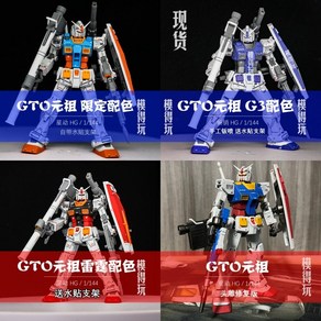 대륙산 HG RX-78 퍼스트 건담 GTO 4종 색상 세트 중국 다반 건프라 프라모델, 1개