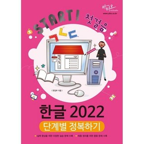 Stat! 첫걸음 한글 2022 단계별 정복하기, 아티오, 아티오 편집부