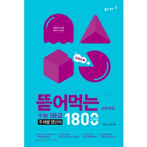 60일 완성 뜯어먹는 수능 1등급 주제별 영단어 1800, 동아출판, 영어영역