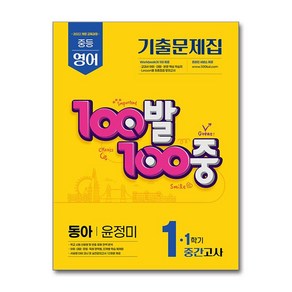 100발100중 기출문제집 1학기 중간고사 중1 영어 동아 윤정미 (2025년)