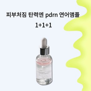 ( 정품 ) ( 베스트상품추천!! ) 포나 PDRN 연어앰플 피부처짐 탄력케어 주름미백 에센스, 3개, 30ml