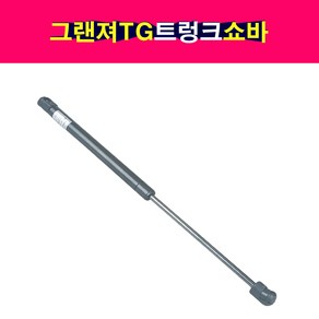 그랜져TG 트렁크쇼바 테일게이트 81771-3L000 DYC, 1개