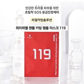 비비드쏘울 위치하젤 젠틀 카밍 앰플마스크119 sos즉각진정 시트마스크팩