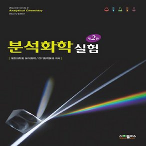 NSB9791188731206 새책-스테이책터 [분석화학실험] -제2판--사이플러스-대한화학회 분석화학 지음-화학-20210301 출간-판형 190x26, 분석화학실험