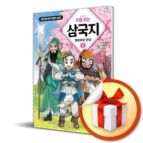 처음 읽는 삼국지 1 영웅과의 만남 (어린이를 위한 인문학 시리즈) (이엔제이 전용 사 은 품 증 정)