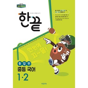 한끝 중등 국어 1-2(통합편)(2024):2015 개정 교육과정