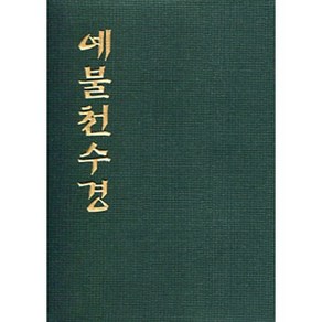 예불천수경 (수첩), 우리출판사