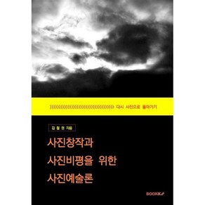 사진창작과 사진비평을 위한 사진예술론