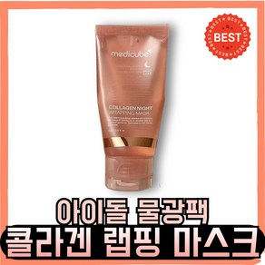 [본사정품] II메I디I큐I브 콜라겐 나이트 랩핑 마스크 아이돌 물광팩! 바르는 콜라겐팩 바르고 자는 수면팩 슬리핑팩, 1세트