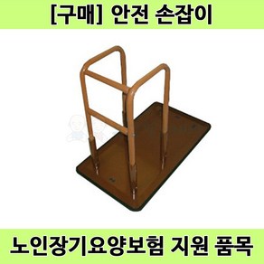 [노인장기요양] DGP-0003 복지용구 스탠드형 안전손잡이, 1개