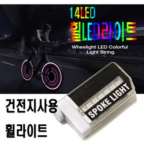 자전거 무빙 LED 휠라이트 후미등 라이트 안전등 전조등 벨브라이트